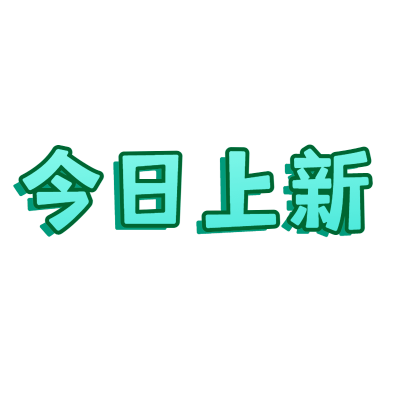 手绘-醒目样式文字3-今日上新