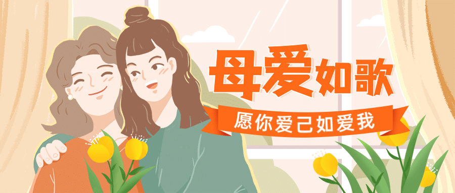 母亲节祝福感恩妈妈温馨公众号首图预览效果