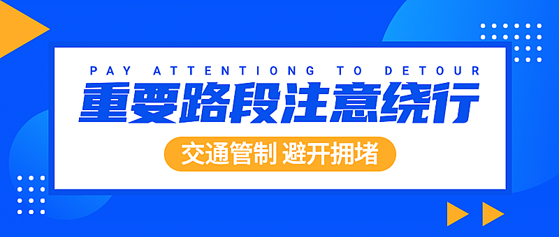 政务交警交通管制限号公众号首图