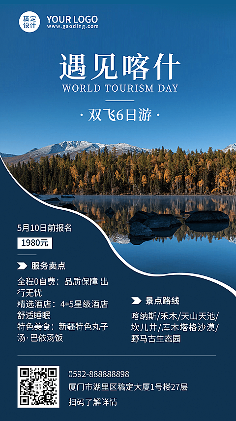 旅游出行线路营销实景竖版海报