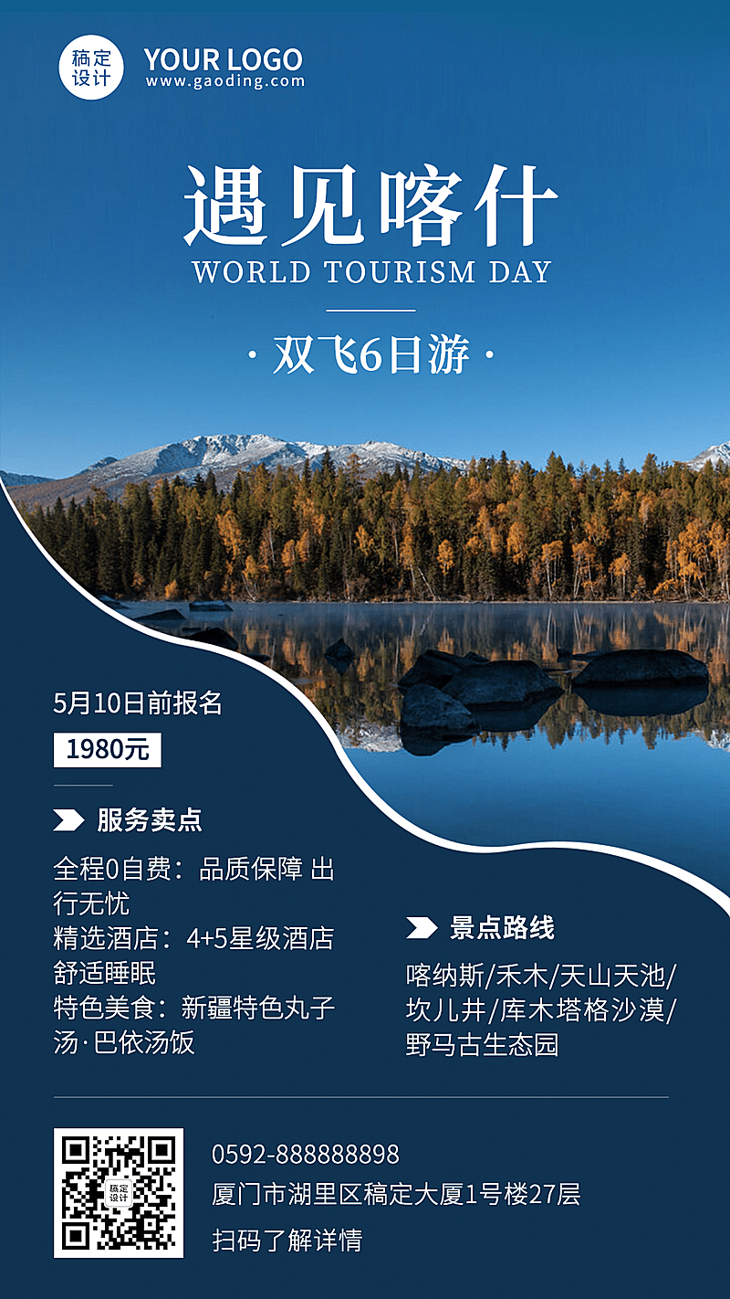 旅游出行线路营销实景竖版海报