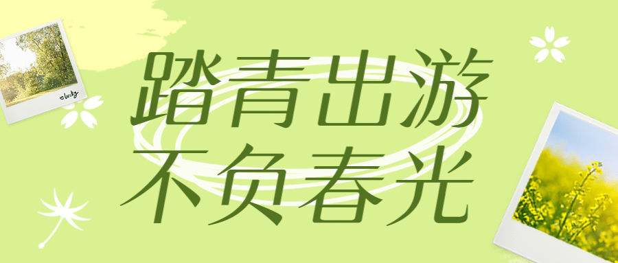 春日踏青春游首图