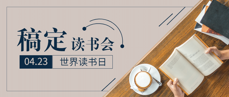 世界读书日阅读分享会首图预览效果