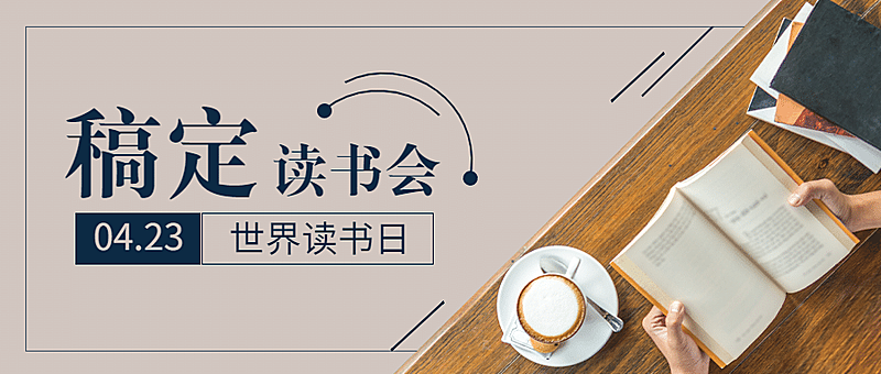 世界读书日阅读分享会首图