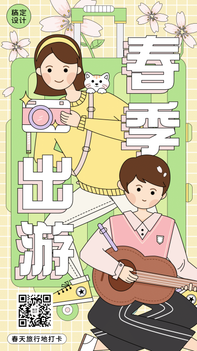 旅游出行春季营销卡通竖版海报