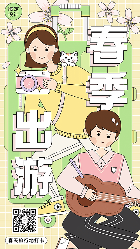 旅游出行春季营销卡通竖版海报