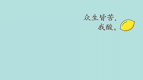 打工人自我提醒金句正能量电脑壁纸