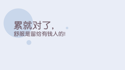 打工人自我提醒金句正能量电脑壁纸