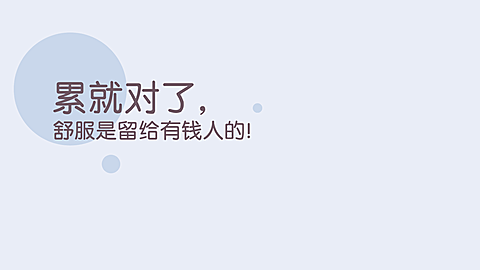 打工人自我提醒金句正能量电脑壁纸