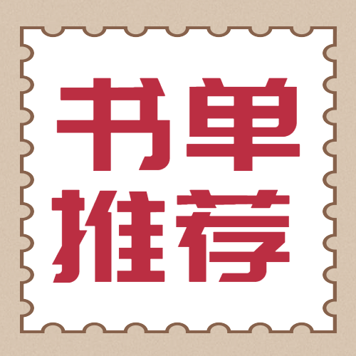 世界读书日书单推荐次图预览效果
