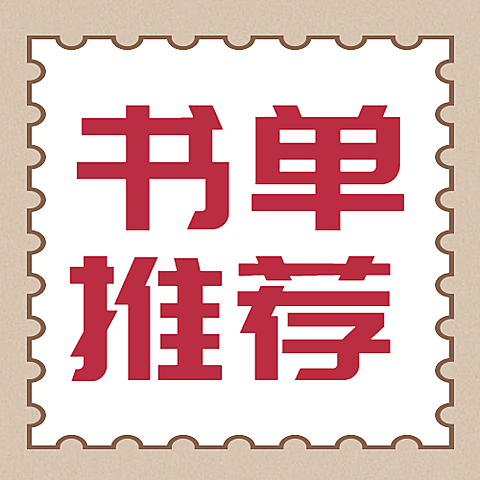 世界读书日书单推荐次图