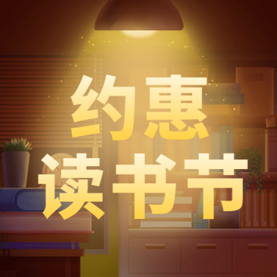 世界读书日图书促销次图