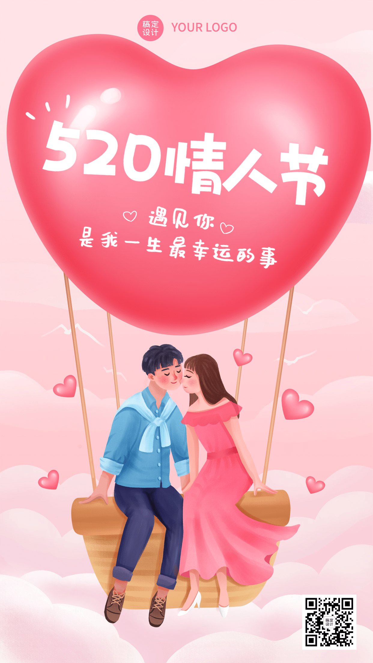 520情人节告白爱心浪漫手机海报