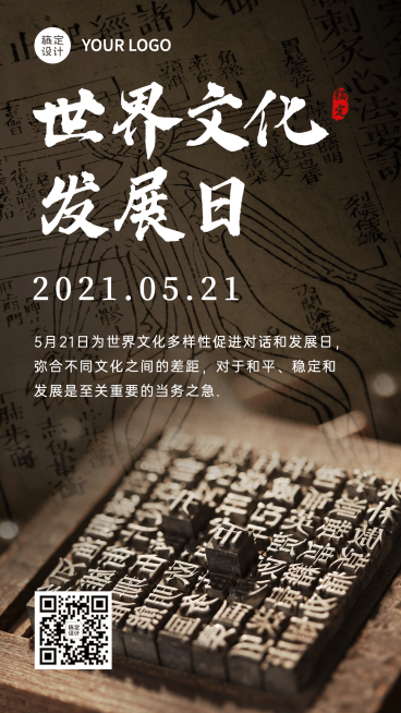 世界文化发展日宣传复古实景手机海报预览效果