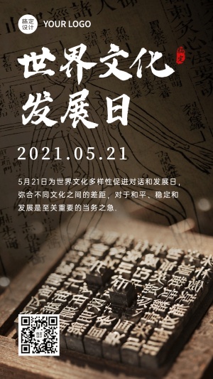 世界文化发展日宣传复古实景手机海报