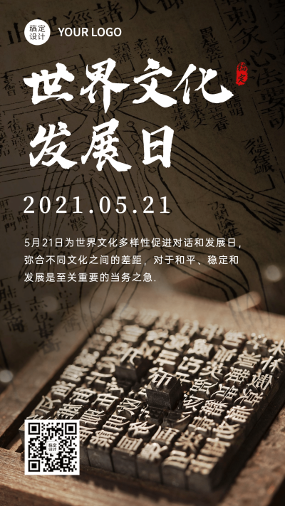 世界文化发展日宣传复古实景手机海报