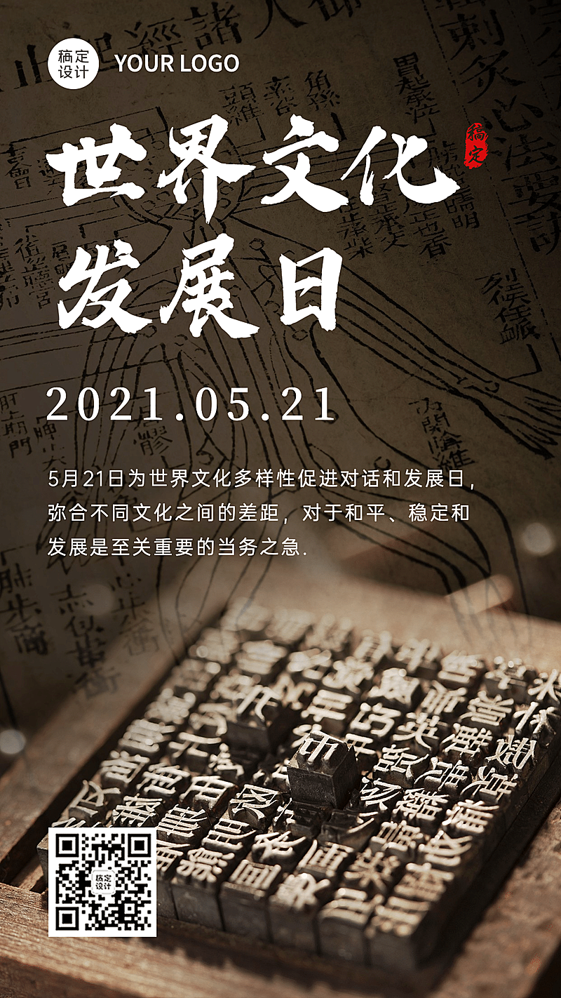 世界文化发展日宣传复古实景手机海报