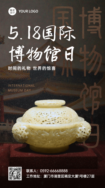 国际博物馆日中国文化传承手机海报