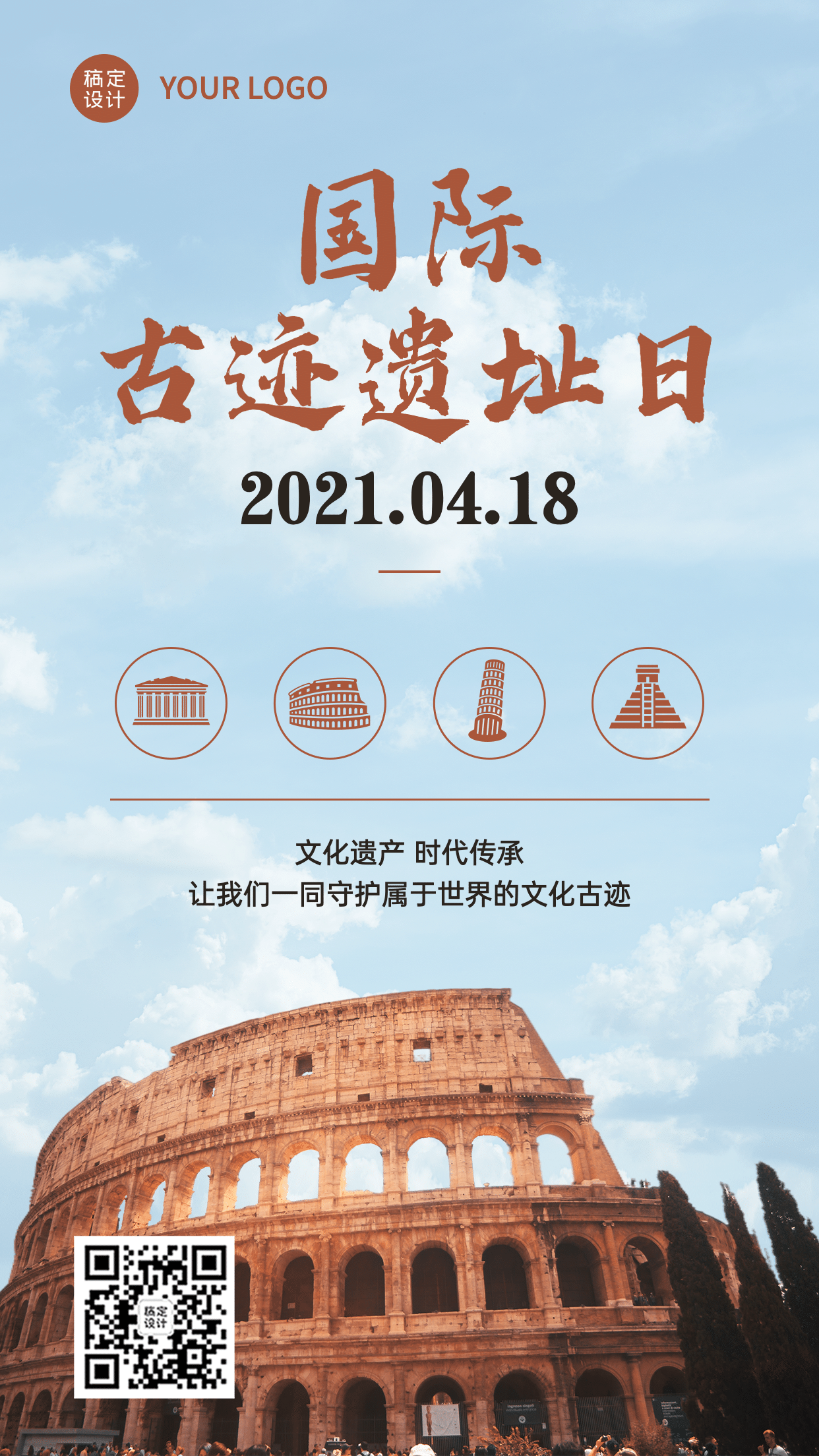 国际古迹遗址日节日宣传简约实景手机海报预览效果