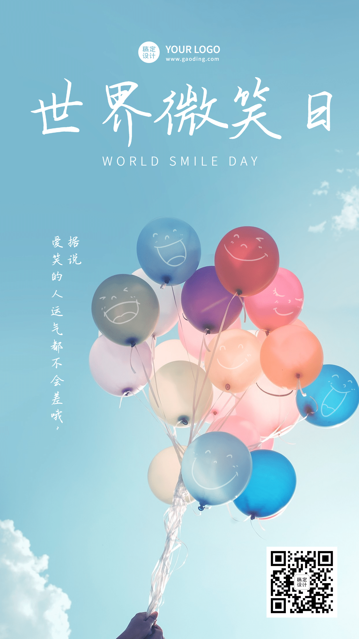 世界微笑日创意气球笑脸手机海报