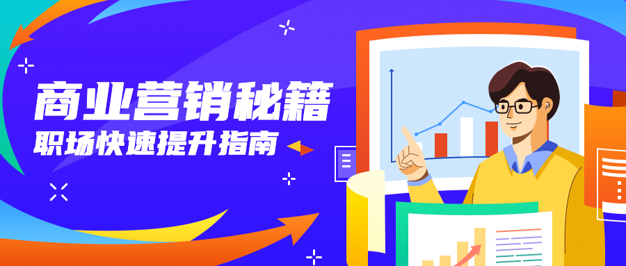 职业技能提升营销秘籍首图预览效果