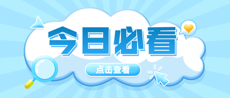 今日必看最新热点消息公众号首图预览效果