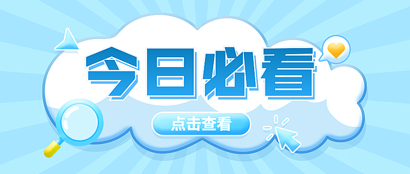 今日必看最新热点消息公众号首图