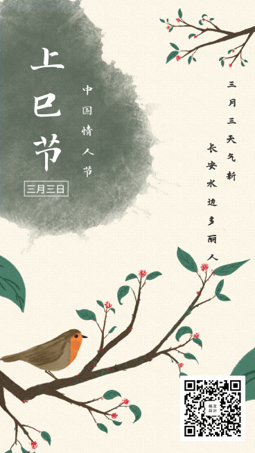 三月三上巳节情人水墨风手机海报预览效果