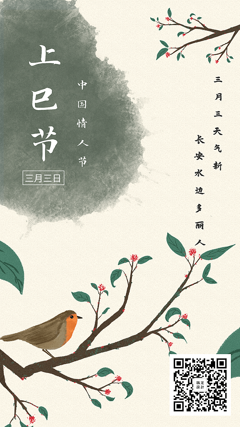 三月三上巳节情人水墨风手机海报
