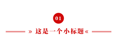 政务新闻精神党政融媒体文章标题