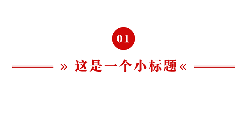 政务新闻精神党政融媒体文章标题
