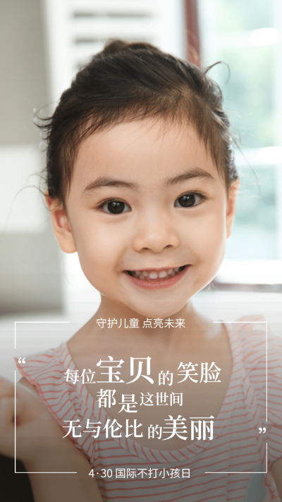 国际不打小孩日守护儿童手机海报