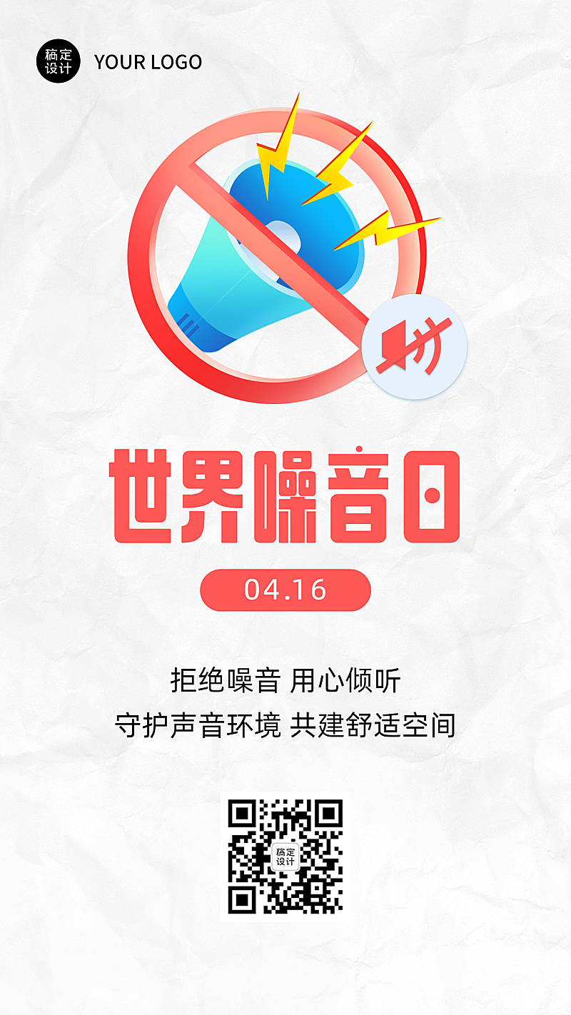 世界噪音日拒绝噪音手机海报
