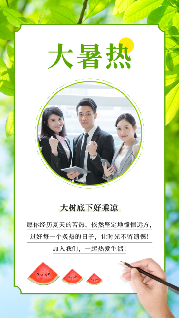 7.22大暑团队晒照节气祝福预览效果