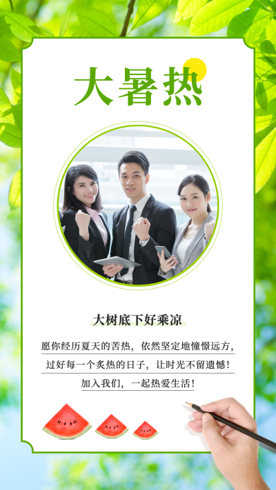 7.22大暑团队晒照节气祝福