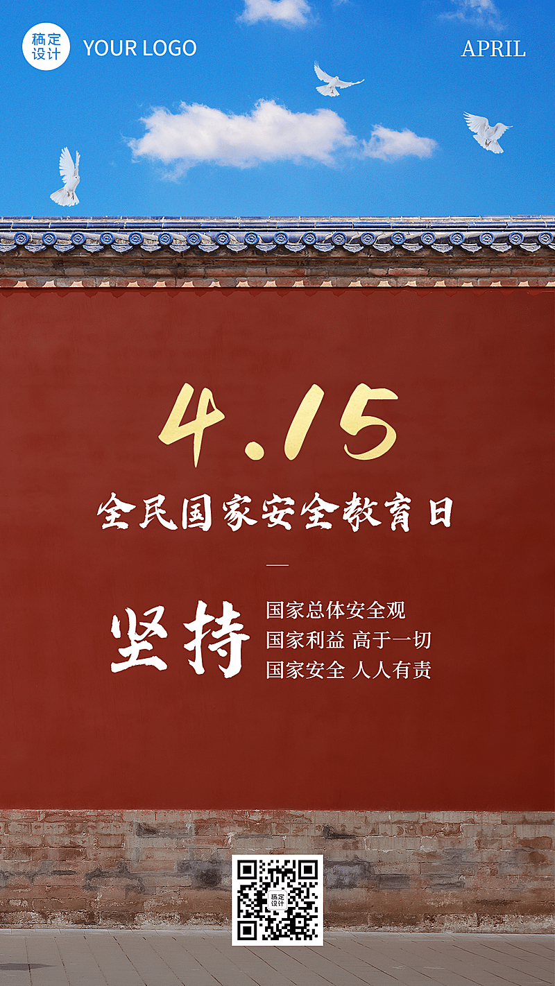 全民国家安全教育日党政手机海报