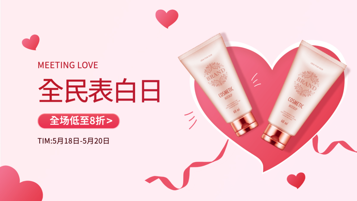 简约520情人节美妆促销海报banner预览效果