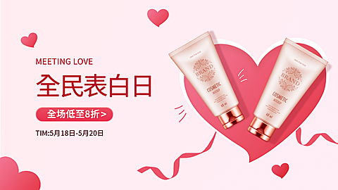 简约520情人节美妆促销海报banner