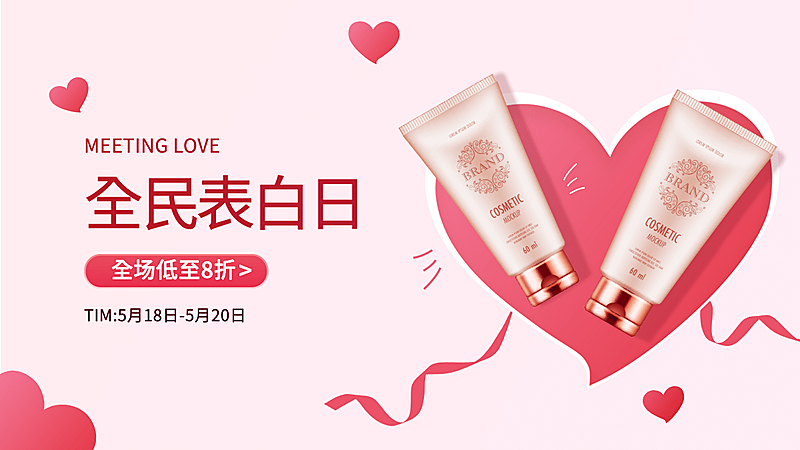 简约520情人节美妆促销海报banner
