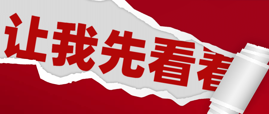 撕开让我看看引导消息公众号首图预览效果