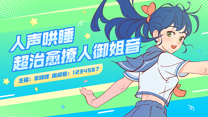 二次元动漫唱见主播直播间视频封面