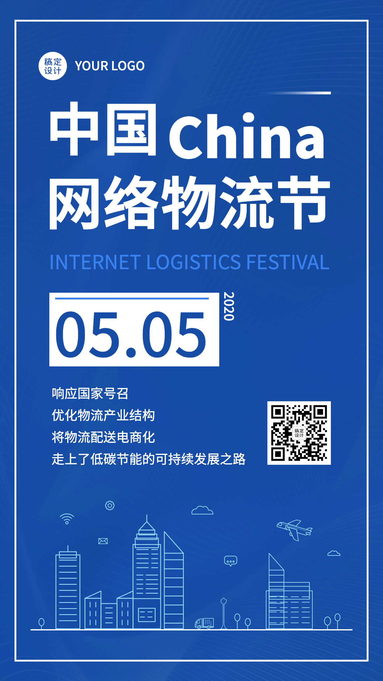通用中国网络物流节简约手机海报预览效果