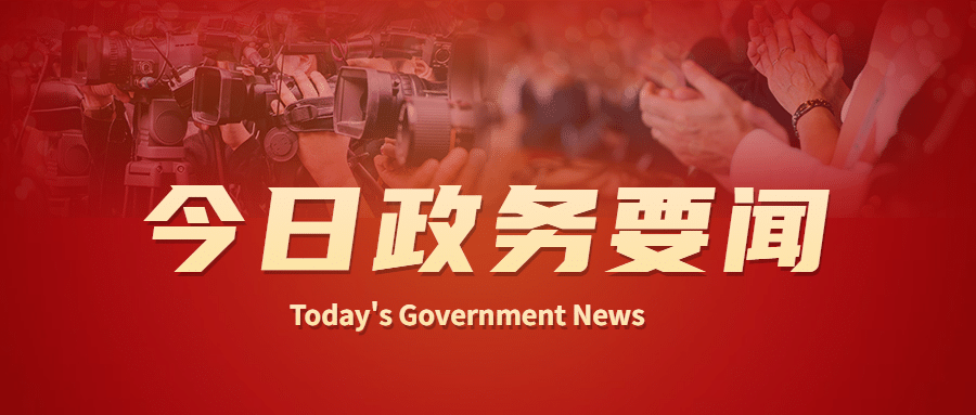 党政政务新闻政策通知公众号首图预览效果