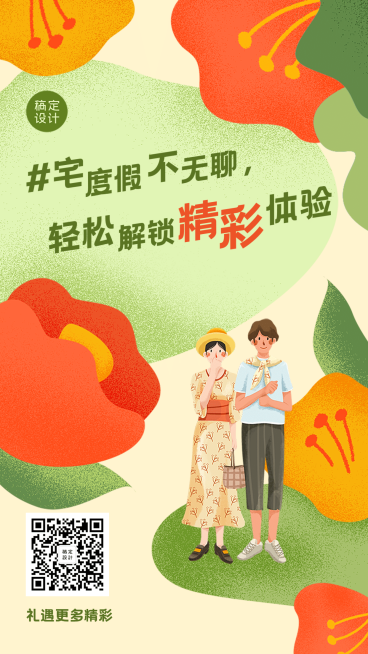 旅游产品推广手机海报预览效果