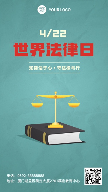 世界法律日节日宣传排版手机海报