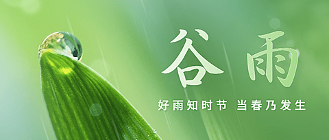 谷雨节气祝福春天实景公众号首图