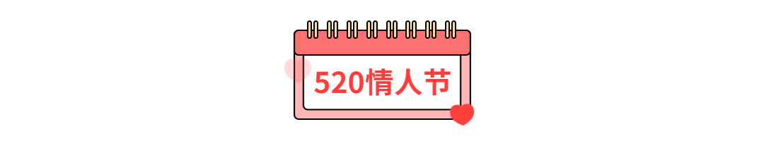 520情人节爱心日历浪漫动态分割线预览效果