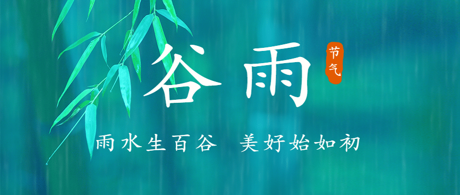 谷雨节气祝福春天实景公众号首图预览效果