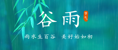 谷雨节气祝福春天实景公众号首图