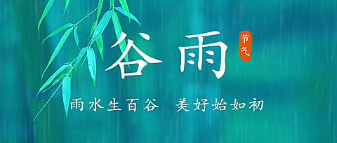 谷雨节气祝福春天实景公众号首图
